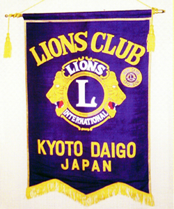 京都醍醐ライオンズクラブ旗1